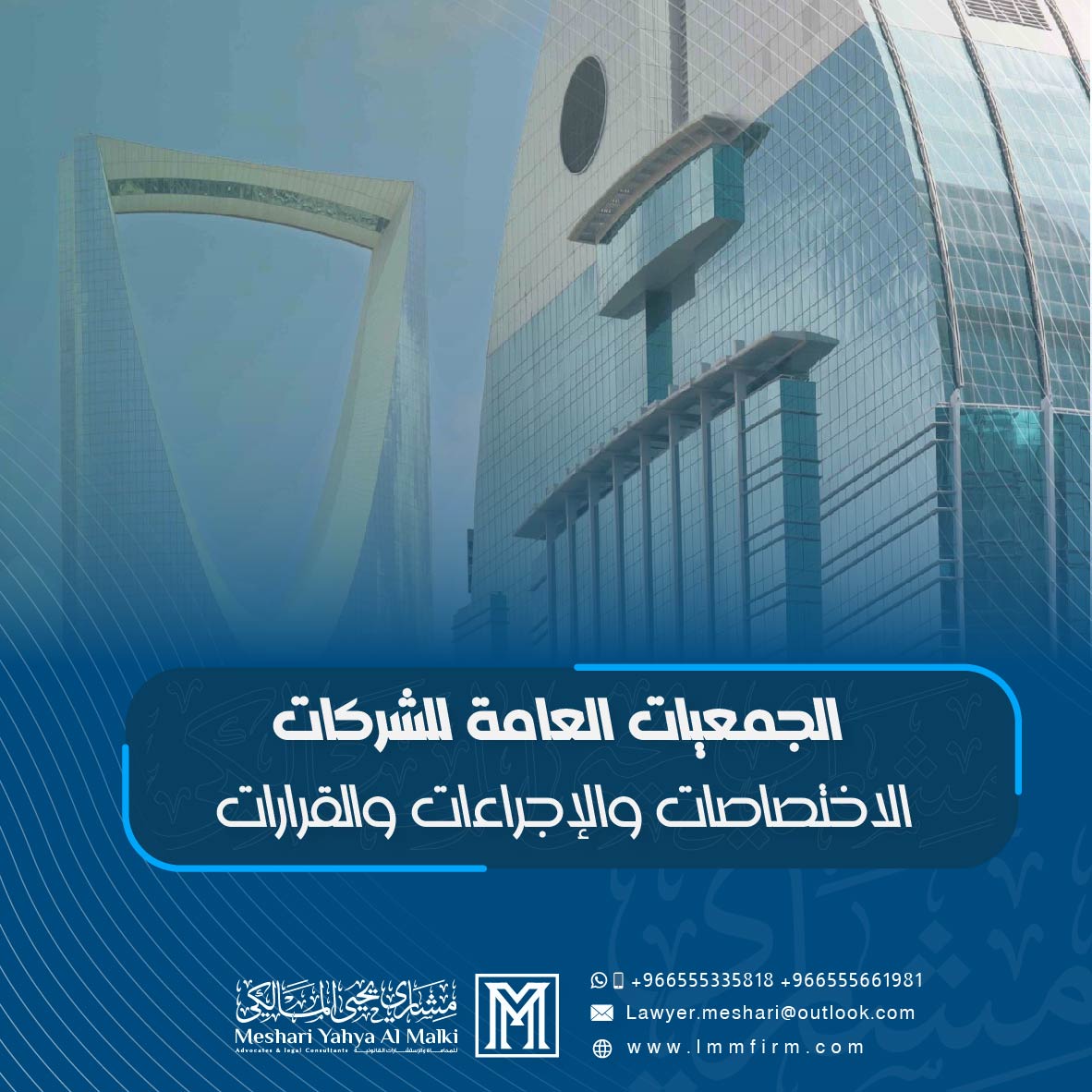 الجمعيات العامة للشركات في السعودية: الاختصاصات والإجراءات والقرارات